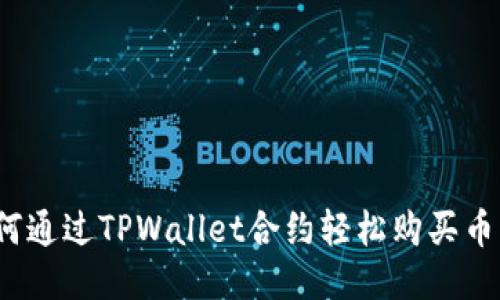 如何通过TPWallet合约轻松购买币种？