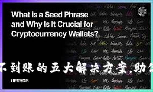 TPWallet提币不到账的五大解决方案，助你迅速找回资金