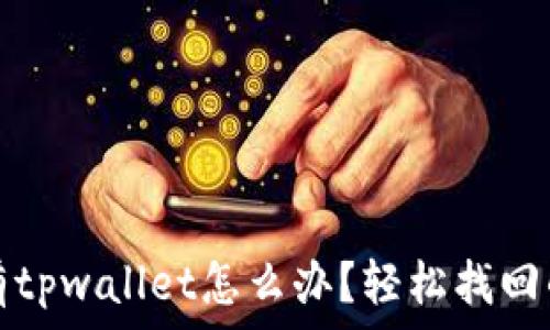   
手机上没有tpwallet怎么办？轻松找回的解决方案
