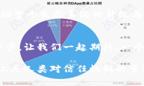 加密货币的验证成本：探究其影响因素与未来趋势

加密货币, 验证成本, 区块链技术/guanjianci

引言：加密货币的崛起
在过去的十年里，加密货币这一新兴资产类别已经彻底改变了全球金融的格局。比特币、以太坊等数字货币的飞速发展，不仅吸引了投资者的目光，也激发了人们对其背后技术的关注。尤其是在区块链技术上，加密货币的验证机制至关重要，而验证成本则是这一机制的核心内容之一！

什么是验证成本？
验证成本指的是为了确认交易的有效性所需的资源、时间与金钱。具体来说，加密货币的验证过程涉及到网络中的节点对交易进行确认，从而确保交易的安全性与有效性。一旦一个交易被确认，便无法被篡改或撤回，因此，验证的可靠性至关重要！

影响验证成本的因素
在探讨加密货币的验证成本时，有多种因素将直接影响这一成本的高低：

h41. 网络拥堵程度/h4
当网络中参与交易的人数增加时，交易所需的确认时间和费用会随之上升。想象一下，一个热门的交易平台上，若有成千上万的用户同时进行交易，网络必然会变得拥堵，导致验证成本飙升！多么令人担忧的局面！

h42. 算法与共识机制/h4
不同的加密货币采用不同的共识机制来确认交易，其中最常见的为工作量证明（PoW）和权益证明（PoS）。工作量证明机制需要大量的计算资源，从而造成高昂的验证成本。而权益证明机制则通过持有币的用户来验证交易，相对而言，成本要低得多！这让我想起了那些为挖矿而夜以继日工作的矿工们，他们的努力换来的不仅是收益，还有巨大的电力和资源消耗。

h43. 交易费用/h4
交易费用是指用户为了成功执行交易而需支付的费用。不同的用户根据其急迫程度，可以选择支付更高的费用来优先确认交易。在某些情况下，交易费用的上涨可能导致用户选择暂缓交易，形成恶性循环，增加整体的验证成本！

h44. 技术和基础设施/h4
随着技术的不断发展，新的工具和平台的出现使得交易验证变得更加高效。这些技术提升不仅能降低验证成本，还能提高整个网络的运行效率！仿佛是一场技术革命，让人感受到强烈的时代脉搏！

未来的验证成本将往何去？
关于加密货币的验证成本未来走势，人们有着不同的观点。在这个快速变化的数字时代，市场的需求、技术的进展、政策的制定都可能影响验证成本的变化。让我们来展望未来可能出现的一些趋势吧！

h41. 技术创新：降低成本的希望/h4
随着算法的不断，新的共识机制、Layer 2 解决方案等技术将不断涌现。它们的出现有望在保障安全性的前提下降低验证成本。这让我们对未来充满无限可能！我充满信心，相信人类的智慧可以战胜一切挑战。

h42. 政策与监管的挑战/h4
各国政府对加密货币的监管政策可能会对验证成本产生重大影响。例如，环保政策的推出可能促使矿工们寻找更绿色的能源，而这些变化在短期内可能会提升验证成本，但在长期内有助于可持续发展！

h43. 用户需求与市场适应/h4
随着用户对加密货币的认知和需求变化，市场将必然做出适应性的调整。用户将越来越关注交易的安全性和效率，因此市场也会努力提升其验证机制。这种适应性将推动整个生态系统的升级与，令我们对未来满怀期待！

小结：同行构建美好未来
加密货币的验证成本不仅关乎投资者的利益，更是技术发展与社会进步的缩影！每一次技术创新、每一次制度完善，都是我们共同迈向更高效、更安全金融体系的重要一步。让我们一起期待，一个充满希望的加密货币未来！

总之，加密货币的验证成本在宏观层面上涌现出文化与技术的多重交融。未来，我们不仅要关注成本的高低，更要思考技术与社会如何和谐共生。因为，区块链技术本质上是人类对信任机制的重新定义，而这，无疑是我们这个时代最值得珍惜的财富之一！