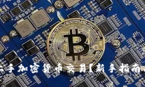 如何轻松上手加密货币交易？新手指南与实用技巧