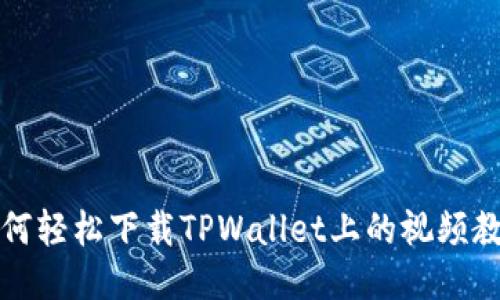 如何轻松下载TPWallet上的视频教程