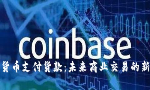 加密货币支付货款：未来商业交易的新篇章