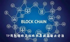 TP钱包转账不到账的原因及解决方法