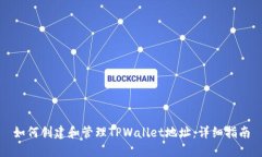 如何创建和管理TPWallet地址：详细指南