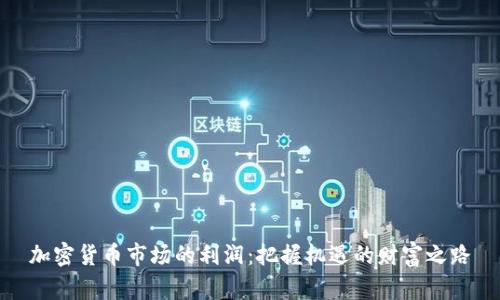 加密货币市场的利润：把握机遇的财富之路