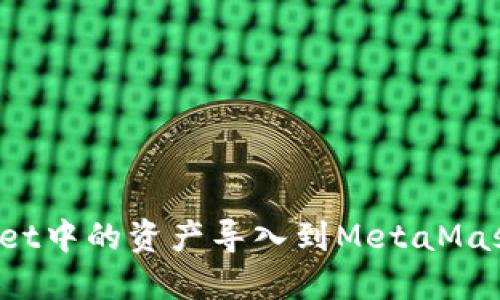 如何将TPWallet中的资产导入到MetaMask小狐狸钱包？