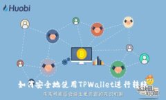 如何安全地使用TPWallet进行转账