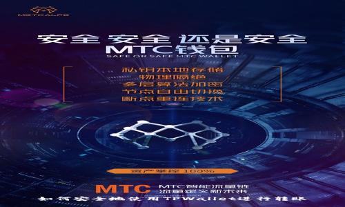 如何安全地使用TPWallet进行转账