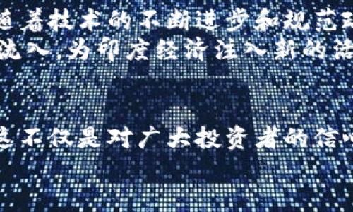 ：印度加密货币的合法性现状揭秘：风险与机会并存！/
guanjianci：印度，加密货币，合法性/bguanjianci

引言：加密货币的全球热潮
在近几年来，加密货币现象席卷全球，成为人们投资和交易的新宠。比特币、以太坊和其他各种代币的流行，使得许多人开始关注这一新兴市场。而作为一个拥有丰富文化底蕴和快速发展的经济体，印度在加密货币领域也引发了广泛关注。可如今，印度的加密货币究竟是否合法，成为了许多投资者和爱好者心中的疑问。

印度加密货币的历史背景
印度的加密货币故事并非始于昨日。早在2013年，印度就有了关于比特币的初步讨论和交易。然而，伴随着各类数字货币的兴起，印度政府和中央银行（储备银行）对加密货币的态度也在不断变化。2018年，印度储备银行宣布禁止银行及金融机构处理与加密货币相关的交易，这一政策犹如一记重拳，让当时不少投资者倍感失望！

政策的波动：从禁令到规范
然而，2019年印度最高法院的判决掀起了一场关于加密货币合法性的变革——法院推翻了中央银行的禁令，重新为加密货币的交易打开了大门！这一裁决仿佛在黑夜中点亮了一丝曙光，让许多投资者再次燃起了希望的火焰！
尽管局势略有好转，但印度政府仍对此保持谨慎态度。2021年，印度财政部长宣布将对加密货币征税并正在探索制定相关法律框架。法规有望在未来的某个时点落地，这意味着加密货币或进入一个更加规范的时代。

合法性的复杂性：深层分析
那么，印度的加密货币到底合法吗？目前来看，虽然没有明确的法律框架来界定加密货币的法律地位，但是关于加密货币交易本身并未被禁止。同时，政府的监管意图日益明显，强调加密货币的透明性和用户的保护措施。多么令人振奋！这样的进展使得市场逐渐向规范化靠拢，也增加了投资者的信心！

加密货币在印度的市场现状
目前，印度市场上活跃着多家交易所，如WazirX、CoinDCX等，用户人数也在不断攀升。这些交易所为用户提供了多种服务，涵盖了从简单的买卖到复杂的金融产品服务。根据媒体报道，印度的加密货币用户已经突破1亿，大量年轻人跃跃欲试，纷纷进军这一热门领域。

加密货币的投资风险与机遇
然而，在这片投资热土上，风险与机遇并存。汇率波动、市场监管的不确定性及潜在的诈骗行为，都在提醒投资者保持警惕。例如，尽管比特币曾短时间内暴涨，但无论是短期投机还是长期持有，风险始终不容忽视！
投资者在进入之前，务必要做好充分的研究与风险评估，决不能盲目跟风！同时，应当关注行业动态，随时调整投资策略。谁能抓住市场的脉搏，谁就能在波涛汹涌的海洋中乘风破浪！

政府的监管动向与未来展望
政府在考虑如何对加密货币进行监管时，需要在保护投资者的同时，不阻碍技术创新的步伐。这个平衡点的把握无疑考验着政府的智慧和远见。未来，随着技术的不断进步和规范政策的出台，印度的加密货币市场或将迎来更为成熟的阶段。
监管的到来不仅可以提高市场的透明度，还能为投资者提供更为安全的环境。加密货币的合法化和规范化，势必会吸引更多的机构投资者和外部资金流入，为印度经济注入新的活力！

结论：乘风破浪，拥抱未来
综上所述，印度加密货币的合法性问题正在朝着有利的方向发展。尽管眼前依然有许多不确定性，但我们可以看到，市场正在逐渐走向规范化和成熟。这不仅是对广大投资者的信心提升，也是对数字经济未来的积极展望！多么令人兴奋啊！
加密货币的未来虽充满挑战，但也蕴藏着无尽的机会！希望每位投资者都能在波动的市场中，保持理性，抓住机遇，迎接属于自己的成功时刻！