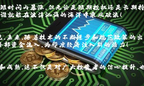 ：印度加密货币的合法性现状揭秘：风险与机会并存！/
guanjianci：印度，加密货币，合法性/bguanjianci

引言：加密货币的全球热潮
在近几年来，加密货币现象席卷全球，成为人们投资和交易的新宠。比特币、以太坊和其他各种代币的流行，使得许多人开始关注这一新兴市场。而作为一个拥有丰富文化底蕴和快速发展的经济体，印度在加密货币领域也引发了广泛关注。可如今，印度的加密货币究竟是否合法，成为了许多投资者和爱好者心中的疑问。

印度加密货币的历史背景
印度的加密货币故事并非始于昨日。早在2013年，印度就有了关于比特币的初步讨论和交易。然而，伴随着各类数字货币的兴起，印度政府和中央银行（储备银行）对加密货币的态度也在不断变化。2018年，印度储备银行宣布禁止银行及金融机构处理与加密货币相关的交易，这一政策犹如一记重拳，让当时不少投资者倍感失望！

政策的波动：从禁令到规范
然而，2019年印度最高法院的判决掀起了一场关于加密货币合法性的变革——法院推翻了中央银行的禁令，重新为加密货币的交易打开了大门！这一裁决仿佛在黑夜中点亮了一丝曙光，让许多投资者再次燃起了希望的火焰！
尽管局势略有好转，但印度政府仍对此保持谨慎态度。2021年，印度财政部长宣布将对加密货币征税并正在探索制定相关法律框架。法规有望在未来的某个时点落地，这意味着加密货币或进入一个更加规范的时代。

合法性的复杂性：深层分析
那么，印度的加密货币到底合法吗？目前来看，虽然没有明确的法律框架来界定加密货币的法律地位，但是关于加密货币交易本身并未被禁止。同时，政府的监管意图日益明显，强调加密货币的透明性和用户的保护措施。多么令人振奋！这样的进展使得市场逐渐向规范化靠拢，也增加了投资者的信心！

加密货币在印度的市场现状
目前，印度市场上活跃着多家交易所，如WazirX、CoinDCX等，用户人数也在不断攀升。这些交易所为用户提供了多种服务，涵盖了从简单的买卖到复杂的金融产品服务。根据媒体报道，印度的加密货币用户已经突破1亿，大量年轻人跃跃欲试，纷纷进军这一热门领域。

加密货币的投资风险与机遇
然而，在这片投资热土上，风险与机遇并存。汇率波动、市场监管的不确定性及潜在的诈骗行为，都在提醒投资者保持警惕。例如，尽管比特币曾短时间内暴涨，但无论是短期投机还是长期持有，风险始终不容忽视！
投资者在进入之前，务必要做好充分的研究与风险评估，决不能盲目跟风！同时，应当关注行业动态，随时调整投资策略。谁能抓住市场的脉搏，谁就能在波涛汹涌的海洋中乘风破浪！

政府的监管动向与未来展望
政府在考虑如何对加密货币进行监管时，需要在保护投资者的同时，不阻碍技术创新的步伐。这个平衡点的把握无疑考验着政府的智慧和远见。未来，随着技术的不断进步和规范政策的出台，印度的加密货币市场或将迎来更为成熟的阶段。
监管的到来不仅可以提高市场的透明度，还能为投资者提供更为安全的环境。加密货币的合法化和规范化，势必会吸引更多的机构投资者和外部资金流入，为印度经济注入新的活力！

结论：乘风破浪，拥抱未来
综上所述，印度加密货币的合法性问题正在朝着有利的方向发展。尽管眼前依然有许多不确定性，但我们可以看到，市场正在逐渐走向规范化和成熟。这不仅是对广大投资者的信心提升，也是对数字经济未来的积极展望！多么令人兴奋啊！
加密货币的未来虽充满挑战，但也蕴藏着无尽的机会！希望每位投资者都能在波动的市场中，保持理性，抓住机遇，迎接属于自己的成功时刻！