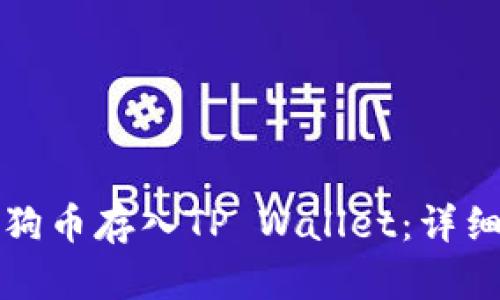 如何将狗狗币存入TP Wallet：详细步骤解析