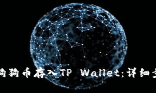 如何将狗狗币存入TP Wallet：详细步骤解析
