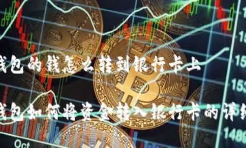 数字钱包的钱怎么转到银行卡上

数字钱包如何将资金转入银行卡的详细步骤