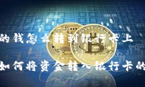 数字钱包的钱怎么转到银行卡上

数字钱包如何将资金转入银行卡的详细步骤