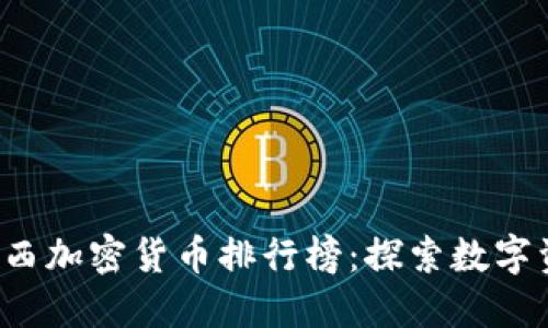 2023年巴西加密货币排行榜：探索数字资产的魅力