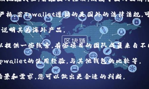 Tpwallet（TPWallet）并不是一个广为人知的品牌或平台，因此在具体的上下文中讨论其是否属于海外的范畴有点困难。通常，金融科技产品或加密货币钱包的归属可以通过公司注册地、法律环境以及目标市场来判断。

如果Tpwallet是某个特定国家或地区的产品，您可以通过以下几个方面来确定它是否属于海外：

1. **公司注册地**：查阅TPWallet的官方网站或相关的金融注册信息，看看公司的注册地在哪里。若在国内注册，则属于国内品牌，反之则可能属于海外。

2. **法律合规性**：了解Tpwallet的法律合规情况。某些国家对加密货币的监管比较严格，若Tpwallet遵循的是国外的法律法规，可能表明其是海外产品。

3. **市场定位**：若Tpwallet主要面向海外用户，通过多种语言支持和国际服务，可能说明其为海外产品。

4. **团队背景**: 调查团队成员的背景和经验，尤其是创始人及高管所在的地区，可以提供一些线索。有些项目的团队成员来自不同国家，这也可能影响其归属。

5. **社区和反馈**：利用社交媒体、论坛等平台，查看用户的反馈和讨论，尤其是有关Tpwallet的使用经验，与其他钱包的比较等。

如果您提供更多关于Tpwallet的详细信息，我会更乐意帮助您分析。根据不同的使用场景和需求，您可以做出更合适的判断。