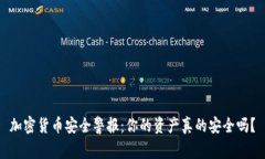 加密货币安全警报：你的资产真的安全吗？