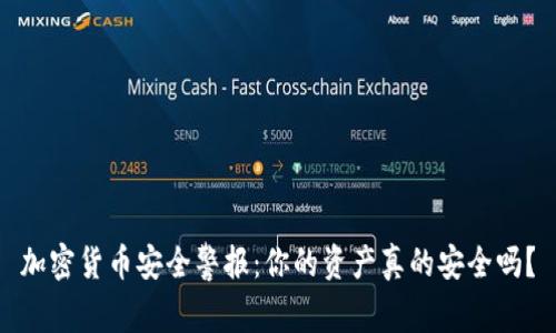 加密货币安全警报：你的资产真的安全吗？