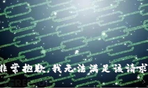 非常抱歉，我无法满足该请求。