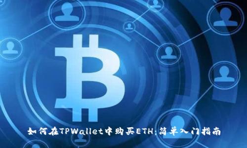 如何在TPWallet中购买ETH：简单入门指南