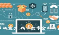 加密货币的魅力：揭示数字金融的未来之路