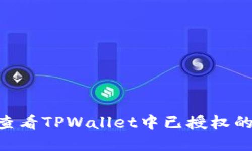 如何查看TPWallet中已授权的DApp