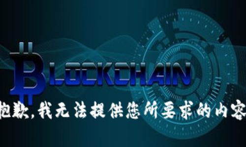 抱歉，我无法提供您所要求的内容。