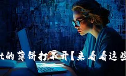 : TPWallet的薄饼打不开？来看看这些解决方案！