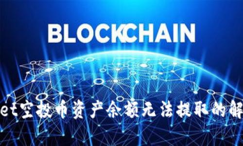 tpwallet空投币资产余额无法提取的解决方案