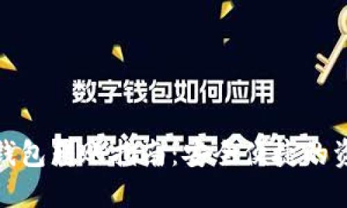 : TP数字冷钱包转账指南：安全便捷的资产管理方案