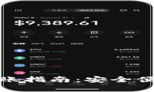 : TP数字冷钱包转账指南：安全便捷的资产管理方案