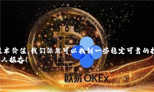 baioti寻找不贬值的加密货币：数字资产安全投资指南/baioti  
加密货币, 不贬值, 投资指南/guanjianci  

导言：加密货币的未来为何充满希望  
在数字经济蓬勃发展的今天，加密货币已经不再是一个新鲜词汇。随着比特币、以太坊等知名数字资产的崛起，加密货币逐渐成为全球投资者的新宠。在这个高度不确定性和波动性并存的市场中，寻找不贬值的加密货币无疑是每一位投资者都在思考的问题。那么，究竟什么样的加密货币才能在瞬息万变的市场中保持相对的稳定性？  

什么是加密货币  
加密货币是一种基于区块链技术的数字资产，利用密码学进行安全保护，使得交易过程无法被篡改并具备匿名性。最早的比特币在2009年诞生，标志着这一新兴货币形式的开始。随着区块链技术的不断发展，越来越多的加密货币应运而生，包括以太坊、瑞波币等，形成了丰富多彩的数字货币生态。  
然而，加密货币的最大特点之一便是其价格波动异常剧烈，许多投资者正是因为价格剧烈波动而遭受损失。在追求财富自由的道路上，怎样避免这些意外的贬值？这正是我们要探讨的重点。  

不贬值的加密货币：可能吗？  
在自然经济法则中，任何资产都可能出现贬值，而加密货币尤为显著。然而，有一些数字资产表现出强大的抗跌能力，或者在一定的市场环境中相对稳定。  
对于投资者来说，寻找不贬值的加密货币并不是在找寻绝对的安全港，而是要寻找那些经过时间考验并且具备强大实用价值的数字资产。这种资产不仅能给持有者提供信心，也能在某些情况下成为可靠的避险对象！  

如何判断一款加密货币的稳定性  
在选择加密货币时，有几个关键指标可以帮助我们判断其稳定性：  

ul  
    listrong市场需求：/strong一款加密货币的需求程度直接影响其价格。例如，以太坊由于其智能合约功能受到广泛应用，导致其价格在某些阶段表现相对坚挺。/li  
    listrong技术支持：/strong支撑加密货币的底层技术是否先进且具有创新性，对其长期发展至关重要。一些具有强大技术背景和社区支持的项目，如比特币和以太坊，往往展现出不贬值的潜力。/li  
    listrong团队实力：/strong项目背后的团队是否专业且拥有良好的声誉，能否快速应对市场变化，都是决定其稳定性的因素之一。/li  
/ul  

市场上那些可靠的选择  
虽然绝对的不贬值加密货币并不存在，但我们仍然可以找到一些相对安全、稳定的投资选择。以下几种加密货币应值得考虑：  

h4比特币（Bitcoin）/h4  
毫无疑问，比特币是目前最为知名的加密货币，其市值在整个加密市场中占据着绝对的主导地位。比特币的稀缺性以及其在市场上的广泛应用是其价值持续稳定的主要原因。许多投资者仍将比特币视作“数字黄金”！其抗通胀属性和供需关系使得比特币在市场波动中表现得相对稳健。  

h4以太坊（Ethereum）/h4  
作为一个开放的平台，以太坊支持智能合约及去中心化应用的开发。由于其创新的技术和多样化的应用场景，使得以太坊在市场中的地位逐渐上升。其强大的开发者社区以及不断升级的网络功能，提升了以太坊的可信性和投资价值。  

h4稳定币（Stablecoins）/h4  
稳定币，例如Tether（USDT）和USD Coin（USDC），旨在将其价值与某种法定货币挂钩，通常为美元。这使得稳定币在市场波动中能够保持相对稳定，为投资者提供了一个相对安全的交易媒介。尤其在市场剧烈波动时，稳定币甚至可以作为避险工具使用！  

如何有效管理投资风险  
虽然选择稳定的加密货币可以降低风险，但我们仍需时刻保持警惕，合理管理投资风险：  

ul  
    listrong分散投资：/strong不要将所有资金投入单一的加密货币，合理分散投资组合是一种有效的风险管理策略！/li  
    listrong定期评估：/strong随时关注市场动态及各大项目进展，适时调整投资策略。/li  
    listrong设定止损：/strong确保每一次交易时都设置止损点，以防意外损失！/li  
/ul  

总结：把握未来投资机遇  
在这个神秘且充满挑战的加密货币世界中，寻找不贬值的数字资产并非一件易事！然而，通过深入了解市场、洞察趋势以及考量加密货币背后的技术价值，我们依然可以找到一些稳定可靠的投资选择。无论如何，投资决策都应基于充分的研究和对风险的清醒认识。  
在数字货币飞速发展的时代，积极探索并且与时俱进是每一位投资者都应具备的素养。紧跟潮流，把握机会，勇敢前行，未来充满无限可能，多么令人振奋！  

希望这篇文章能够为您在加密货币投资的探索路上提供一些有价值的参考，愿您在这条充满未知与机遇的旅程中走得更加稳健！