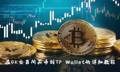 在OK交易所买币到TP Wallet的详细教程