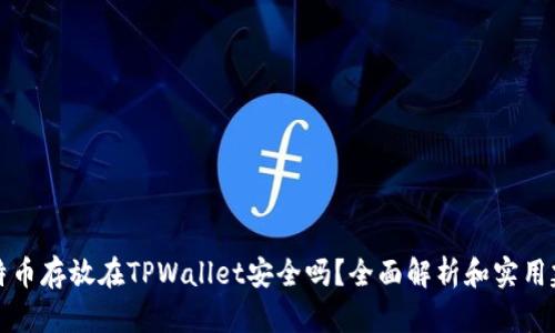 比特币存放在TPWallet安全吗？全面解析和实用建议
