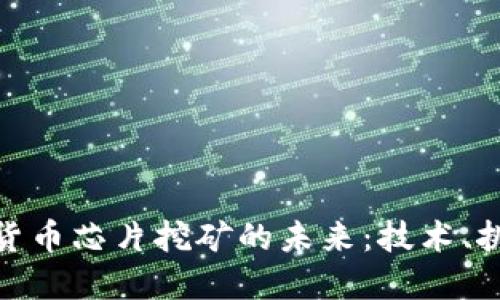 揭秘加密货币芯片挖矿的未来：技术、挑战与机遇