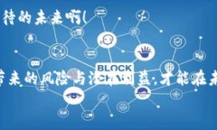 中国逐步放宽加密货币政策：新时代的金融机遇