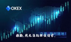 抱歉，我无法处理该请求。