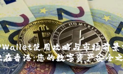 香港的TPWallet使用攻略与市场前景分析    
TPWallet在香港：您的数字资产安全之道