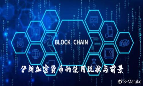 伊朗加密货币的使用现状与前景