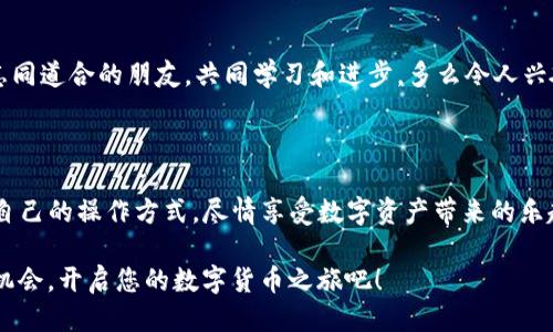    TPWallet中如何购买USDT？   / 
 guanjianci  TPWallet, USDT, 购买数字货币  /guanjianci 

了解TPWallet是什么

TPWallet作为一款多功能的数字货币钱包，受到了越来越多数字货币爱好者的青睐。在这款钱包中，用户不仅可以安全存储自己的数字资产，还可以进行交易和购买各种主流数字货币，如比特币、以太坊和USDT等。TPWallet的界面简洁友好，即使是初学者也能迅速上手，如何在TPWallet中购买USDT，自然成为了许多人关注的话题。

准备工作：下载并注册TPWallet

在开始购买USDT之前，您需要确保已安装TPWallet应用并完成注册。首先，前往您的应用商店（如Apple Store或Google Play）搜索“TPWallet”，下载并安装应用。安装完成后，打开应用，按照提示创建一个新账户，设置安全密码，记得保管好您的助记词，因为这将是您恢复钱包的唯一凭证！

充值资产：如何向TPWallet内转入资金

在TPWallet中购买USDT，首先需要确保您的钱包中有足够的资金进行购买。您可以通过多种方式向钱包充值，例如从其他钱包转账或者通过购买其他数字货币进行充值。通常情况下，用户会选择将法币（如人民币、美元等）转化为相应的数字货币后，再进行USDT的购买。

购买USDT的具体步骤

1. **登录TPWallet**：输入您的账户信息，如果您启用了双重认证，请按照提示步骤完成验证。br
2. **选择“购买”功能**：在TPWallet的主界面上找到“购买”或者“交易”选项，点击进入。br
3. **选择数字货币**：在交易选项中，您会看到一系列可以交易的数字货币，找到USDT并选择。br
4. **输入购买金额**：根据您钱包内的资金，输入您希望购买的USDT数量，系统会自动显示出需要支付的对应金额。br
5. **确认交易**：核对您输入的信息是否正确，确认无误后，点击“购买”按钮。系统将会提示您完成支付。br
6. **等待确认**：购买完成后，请耐心等待网络确认，USDT将会自动转入您的TPWallet。

选择支付方式：多样化的支付体验

在TPWallet中，用户可以选择多种支付方式进行USDT的购买，例如银行卡转账、信用卡支付、或者通过其他数字货币进行兑换。这大大提高了购买的灵活性，用户可以根据自身的条件选择最适合的支付方式。对于新手来说，可以优先尝试使用银行卡支付，通常操作较为简单，而对于有一定经验的用户，可以通过数字货币互换进行更灵活的交易。

完成交易后的资产管理

绝对令人振奋的是，购买USDT后，您不仅可享受数字资产增值的乐趣，还能将其用于其他投资。USDT作为一种稳定币，其价值通常与美元挂钩，这意味着您可以用它来规避市场波动带来的风险。您可以选择通过TPWallet进行直接交易，或在其他平台进行投资。同时，也要定期查看您的资产变化，以便及时做出调整。

风险提示：投资需谨慎

当然，任何投资都有风险！尽管USDT被视为一种相对安全的数字货币，但市场的波动性依然存在。在购买之前，建议您做好全面的市场分析与互联网的学习。不要轻信网络上的虚假宣传，确保自己的投资决策是基于深入的研究与分析。此外，确保你的数字货币钱包安全是非常重要的，建议定期更改密码，并开启双重认证功能，以保护您的数字资产安全！

便捷的后续操作

在成功购买USDT后，TPWallet还提供了丰富的后续操作选项，例如兑换成其他数字货币、转账给好友或者提现到法币账户等。这样便捷的功能设计，使得TPWallet不仅仅是一个存储工具，而是一个可以灵活运用的数字资产管理平台！这就让我想起了投资数字货币的初衷——希望通过自己的努力获得更丰厚的回报！

社区支持与交流

作为TPWallet用户，您还可以参与到社区中，和其他用户分享经验、讨论市场动态、探讨投资策略等。社区不仅是信息交流的场所，更是情感的寄托。找到志同道合的朋友，共同学习和进步，多么令人兴奋的事情！

总结：享受数字资产的乐趣

购买USDT在TPWallet中并不是一个复杂的过程，整体的体验友好且直观。无论您是新手小白还是资深投资者，在TPWallet的平台下，都能快速找到适合自己的操作方式，尽情享受数字资产带来的乐趣。希望本文能够帮助到您，让您在数字货币的旅程中更加得心应手！

如有任何疑问，欢迎随时咨询相关专业人士或者直接加入TPWallet社区，与其他用户互动交流，寻找更好的解决方案！在这个快速发展的数字时代，抓住机会，开启您的数字货币之旅吧！