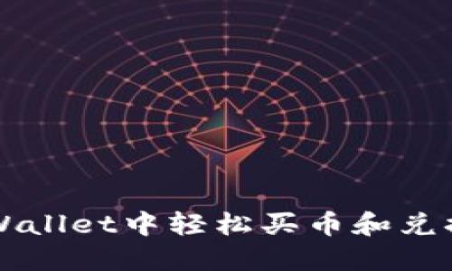 如何在TPWallet中轻松买币和兑换数字资产