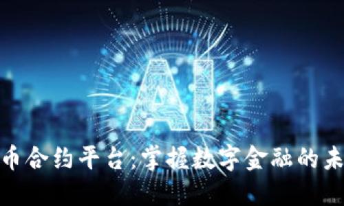 加密货币合约平台：掌握数字金融的未来机遇