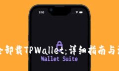如何安全卸载TPWallet：详细指南与注意事项