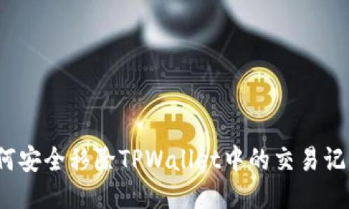 如何安全移除TPWallet中的交易记录？