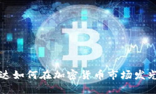 英伟达如何在加密货币市场发光发热