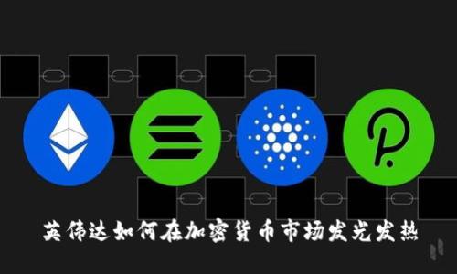 英伟达如何在加密货币市场发光发热