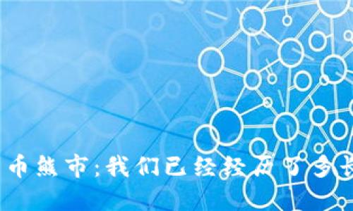 加密货币熊市：我们已经经历了多长时间？