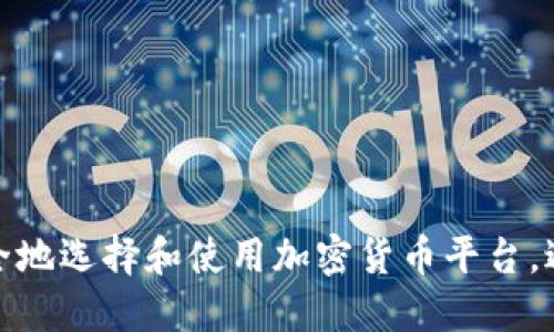 如何安全地选择和使用加密货币平台，避免被骗