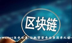 tpWallet法币交易：让数字货币交易简单又安全